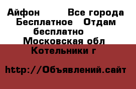 Айфон 6  s - Все города Бесплатное » Отдам бесплатно   . Московская обл.,Котельники г.